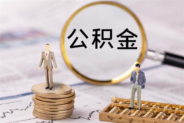 东营急用钱怎么把公积金取出来（急用钱怎么把公积金取出来 额度）